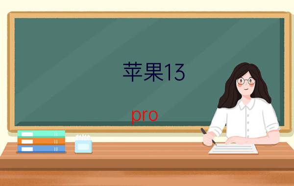 苹果13 pro max如何识别照片文字 苹果备忘录如何使用彩色笔？